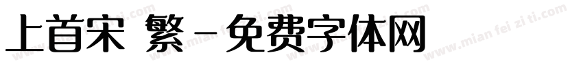 上首宋 繁字体转换